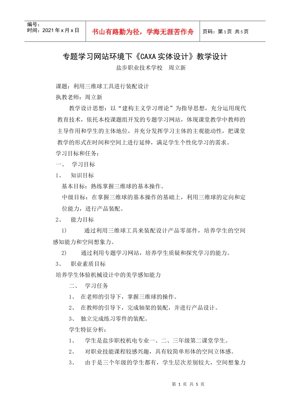 专题学习网站环境下CAXA实体设计教学设计_第1页