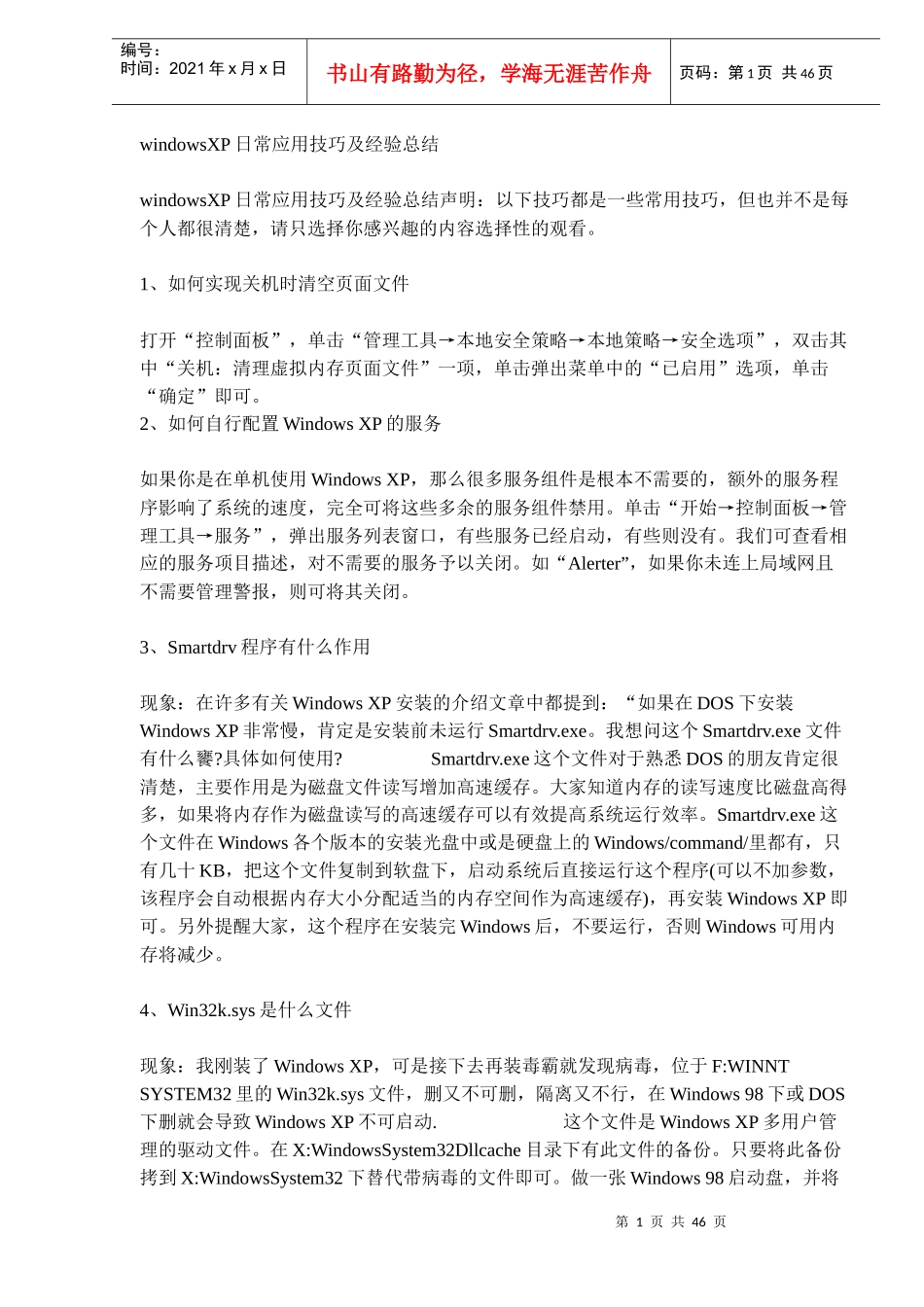 人力资源-2022windowsXP应用技巧及经验总结_第1页