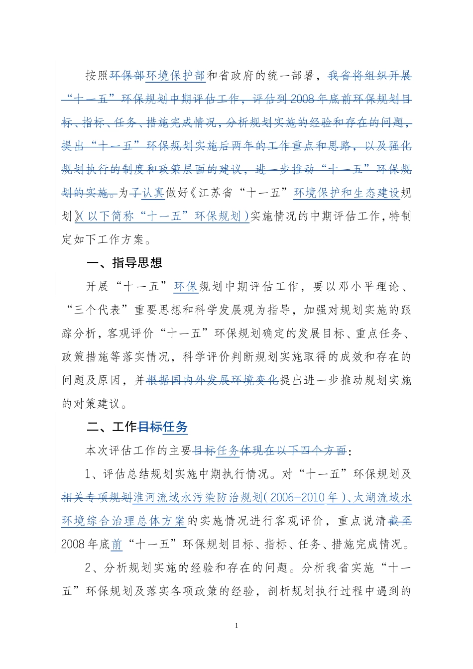 十一五环境保护与生态建设规划中期评估工作_第3页