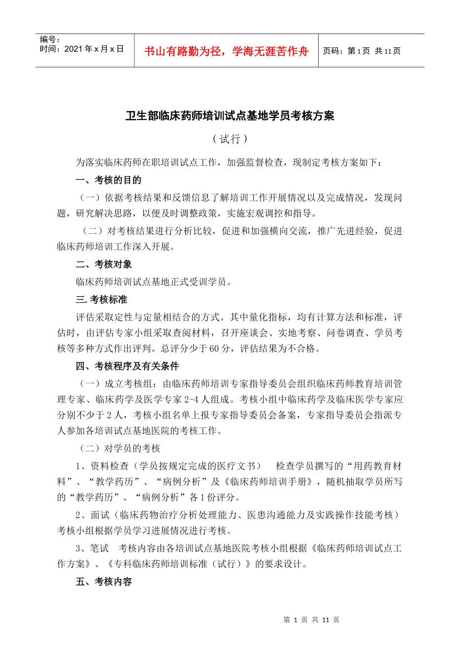 临床药师培训试点基地学员考核方案_第1页