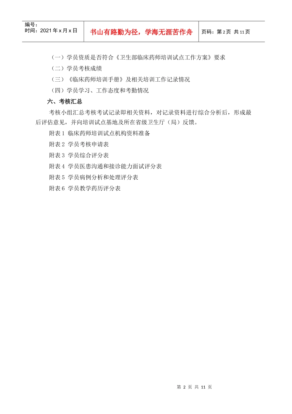 临床药师培训试点基地学员考核方案_第2页