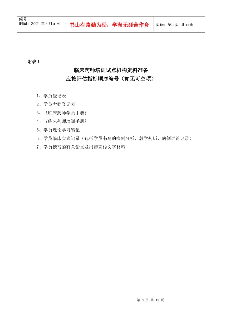临床药师培训试点基地学员考核方案_第3页