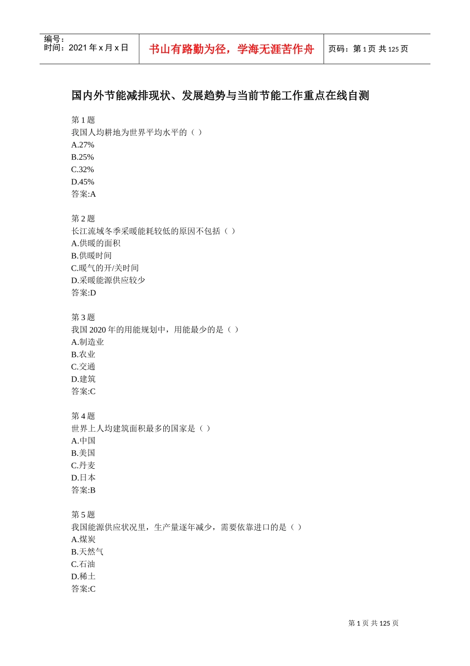 全国公共机构节能管理培训网络课堂自测答案_第1页