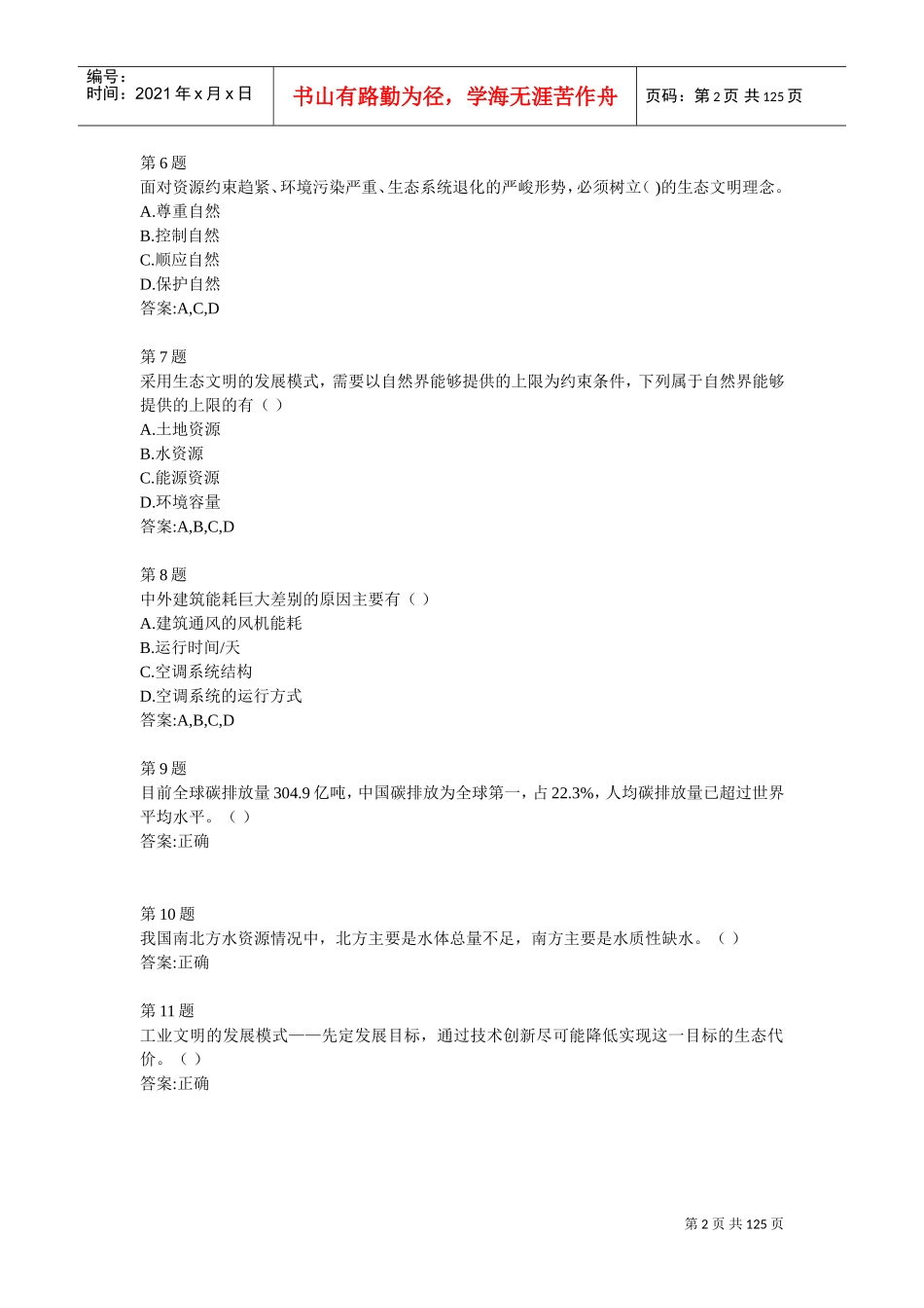 全国公共机构节能管理培训网络课堂自测答案_第2页