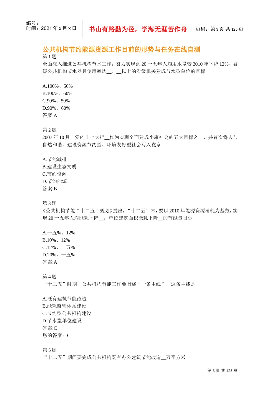 全国公共机构节能管理培训网络课堂自测答案_第3页