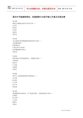 全国公共机构节能管理培训网络课堂自测答案