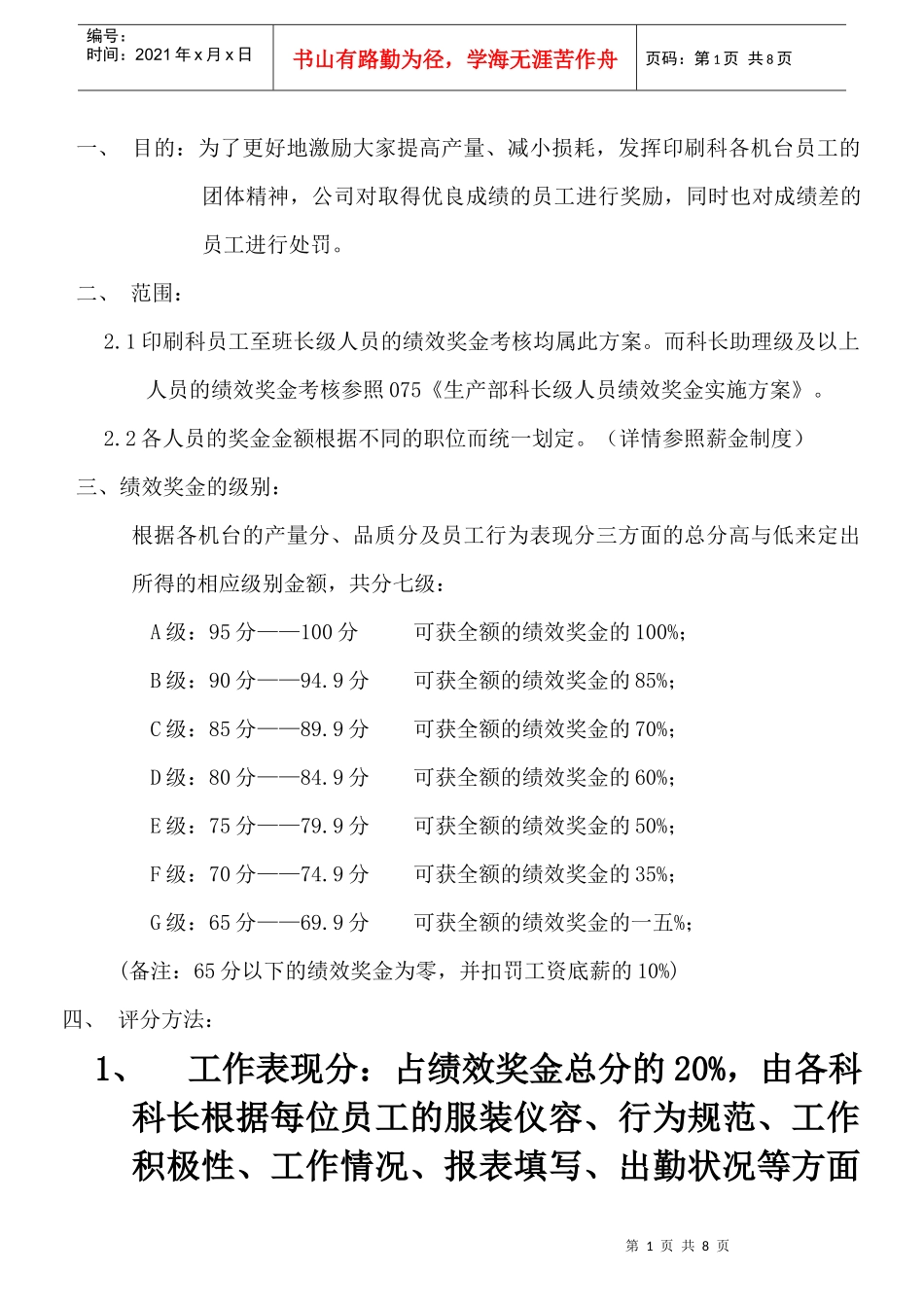 印刷科绩效奖金实施方案_第1页