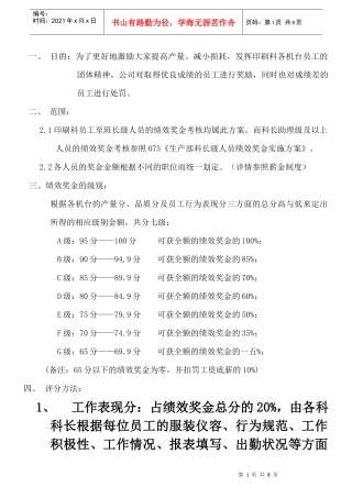 印刷科绩效奖金实施方案