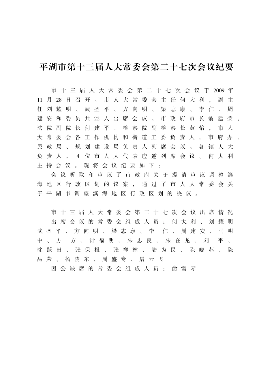平湖市第十三届人大常委会第二十七次会议纪要_第1页