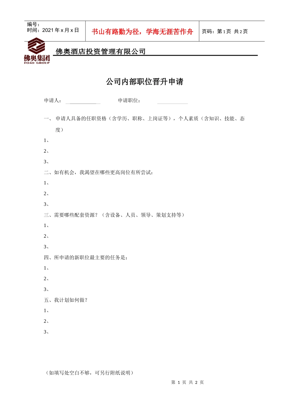 公司内部职位晋升申请_第1页