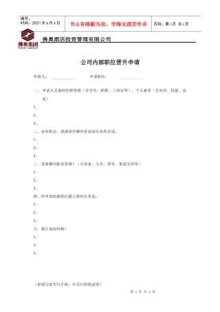 公司内部职位晋升申请