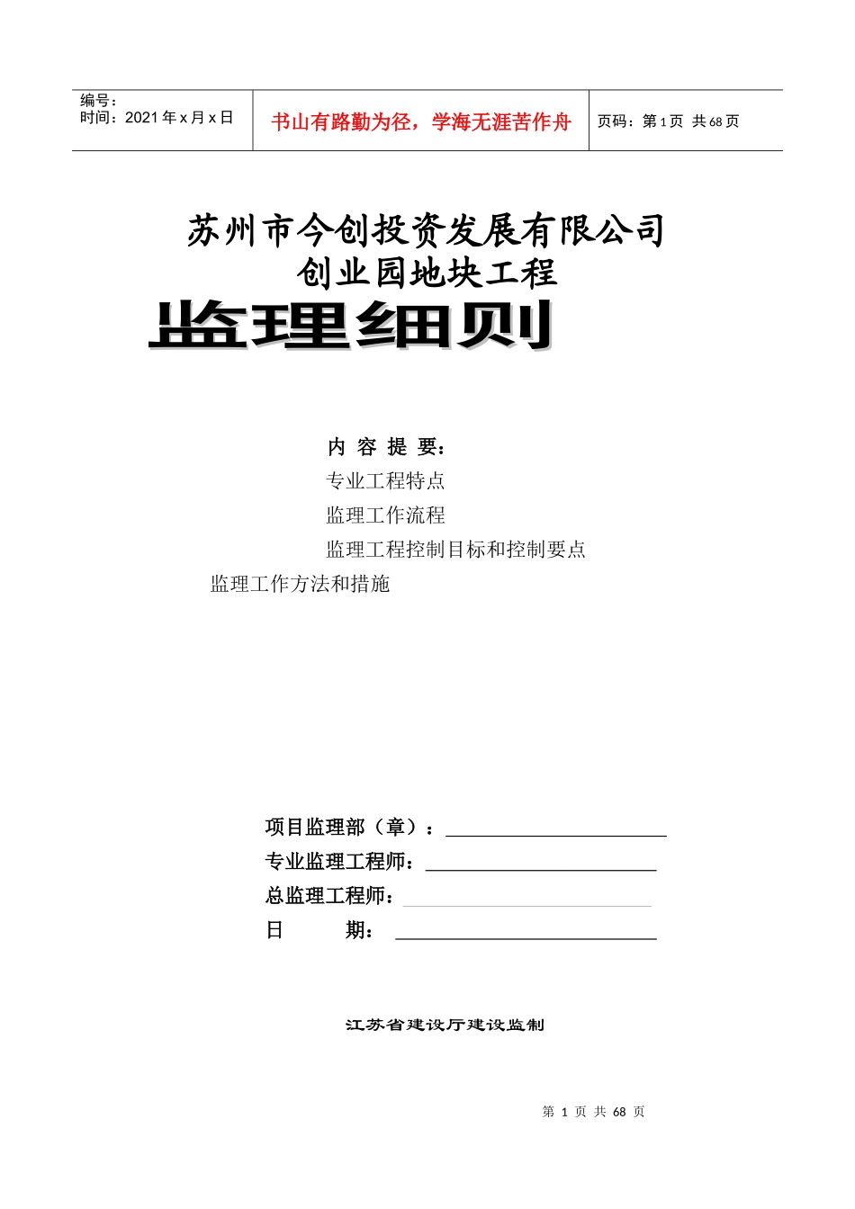 创业园1-5楼土建监理细则_第1页
