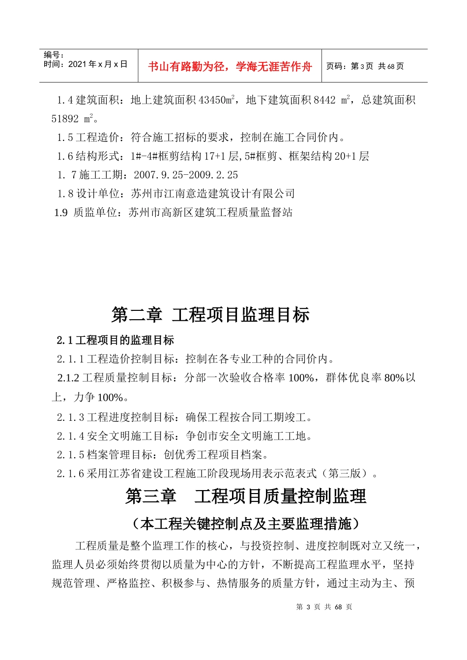 创业园1-5楼土建监理细则_第3页