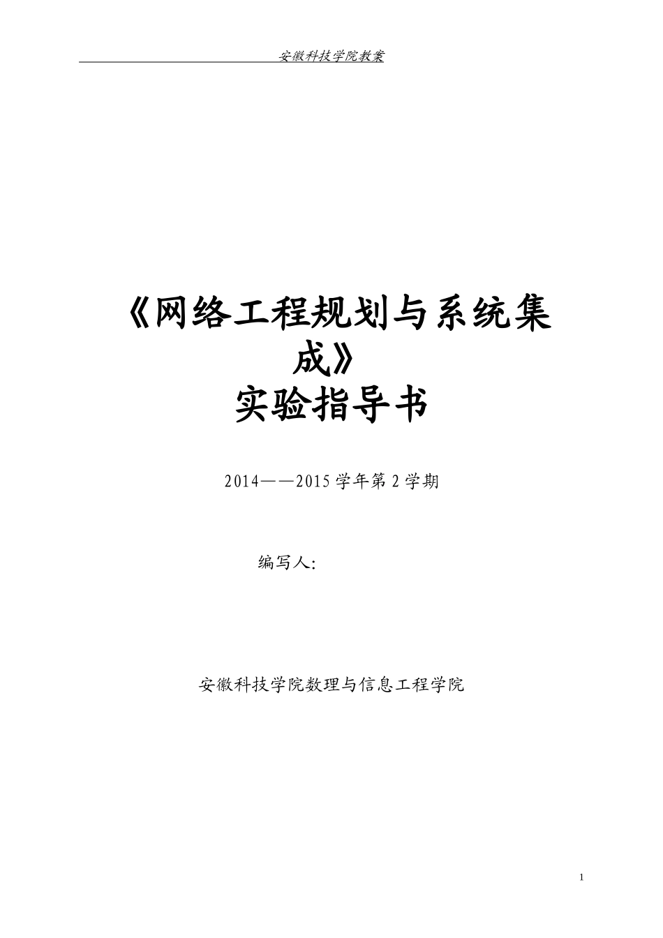 ZF17114-网络工程规划与系统集成-实验指导书_第1页