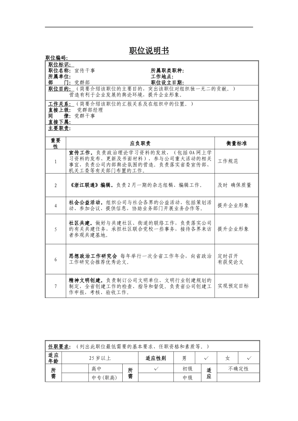 宣传干事岗位说明书_第1页