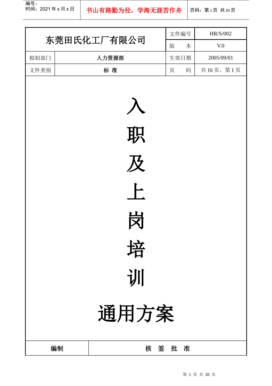 东莞田氏化工厂有限公司入职及上岗培训通用方案(1)_第1页