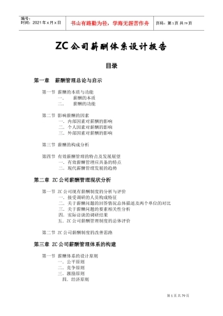 ZC公司薪酬制度设计报告