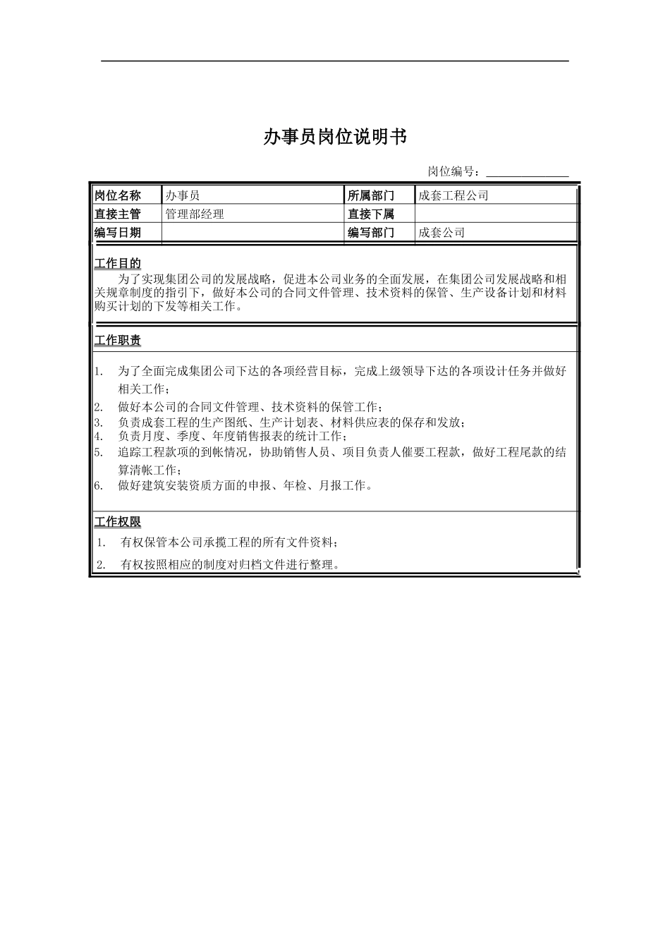 办事员岗位说明书_第1页