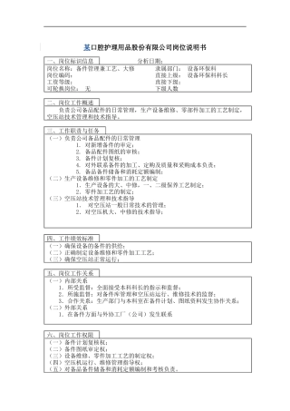 备件管理兼工艺、大修岗位说明书