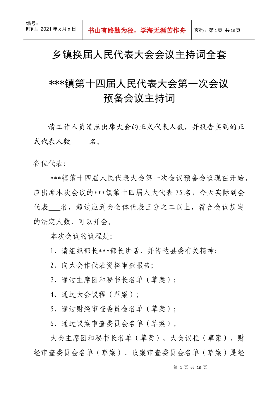 乡镇换届人民代表大会会议主持词_第1页