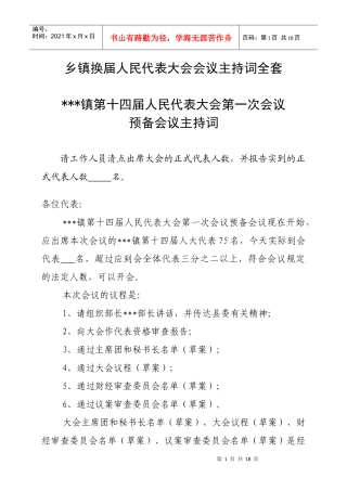 乡镇换届人民代表大会会议主持词