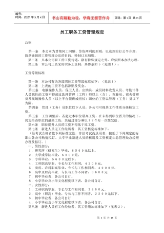 员工职务工资管理规定(doc 30页)