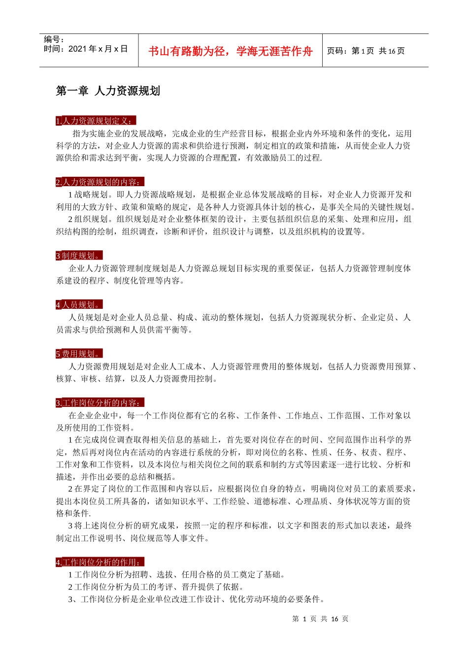 人力资源管理师三级_重点_必过打印版_第1页