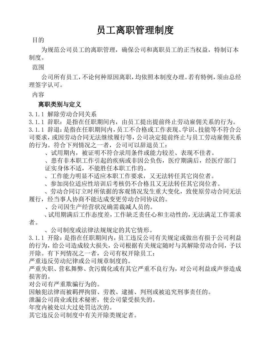 入职离职管理规定(DOC20页)_第1页