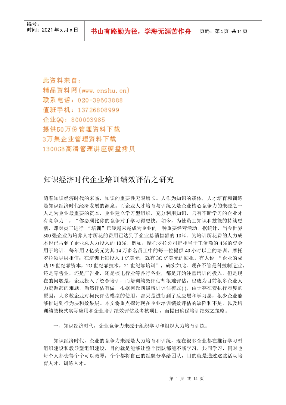 企业培训绩效评估探讨_第1页