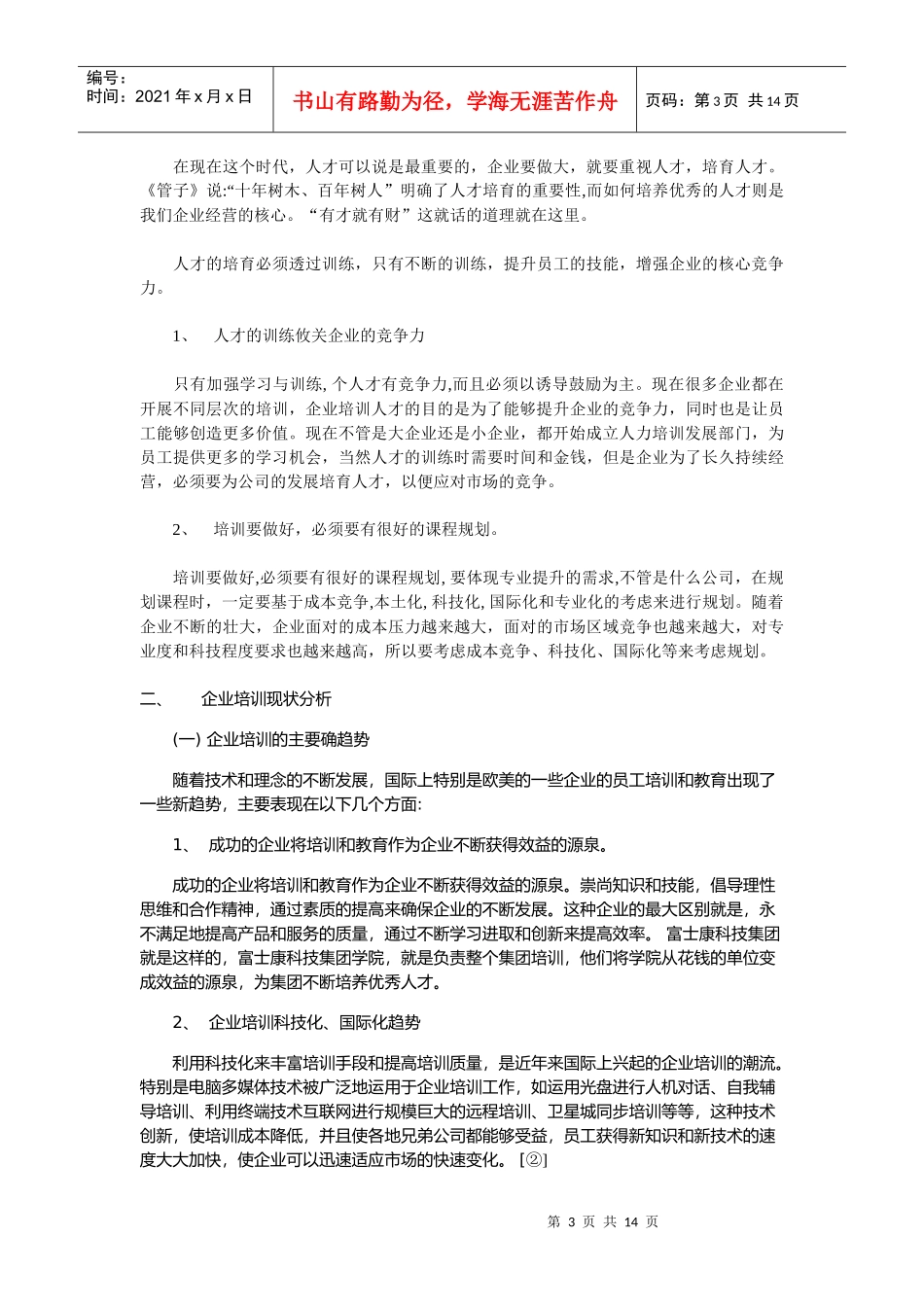 企业培训绩效评估探讨_第3页