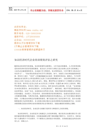 企业培训绩效评估探讨