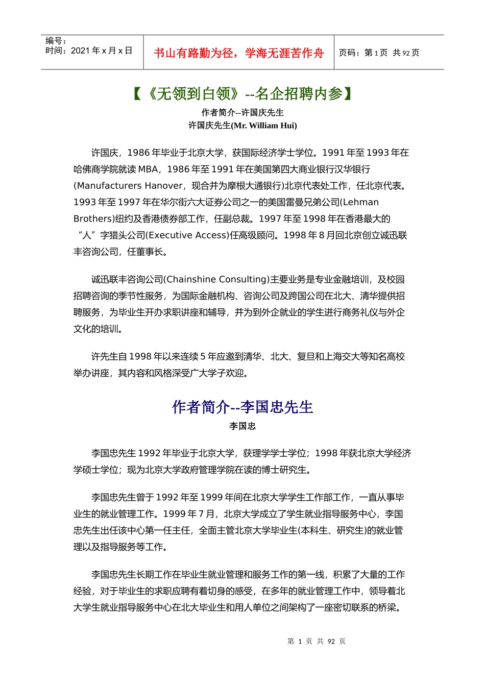 《无领到白领》名企招聘内参_第1页