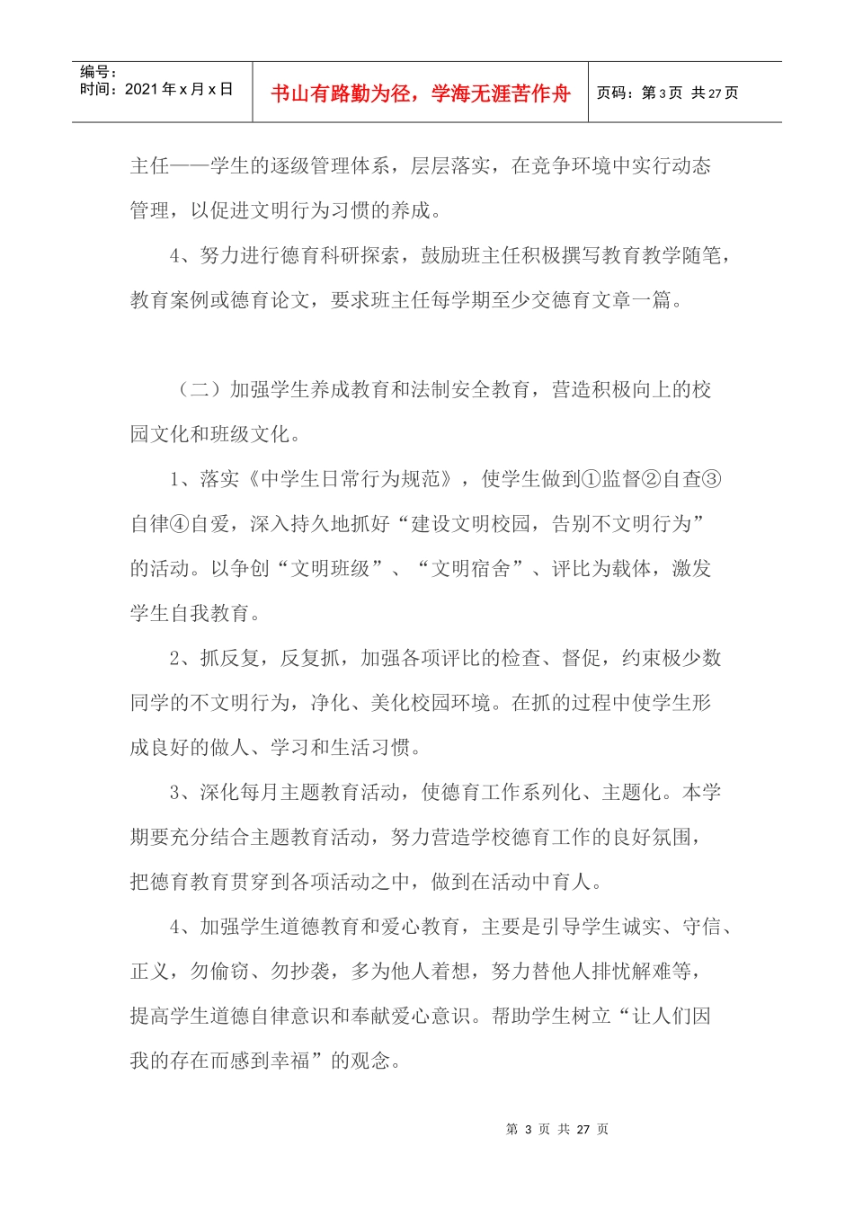 人力资源-2022XXXX-XXXX德育工作计划_第3页