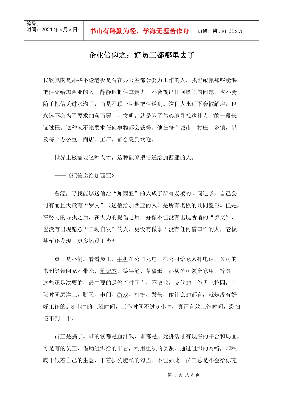 企业信仰之好员工都哪里去了_第1页