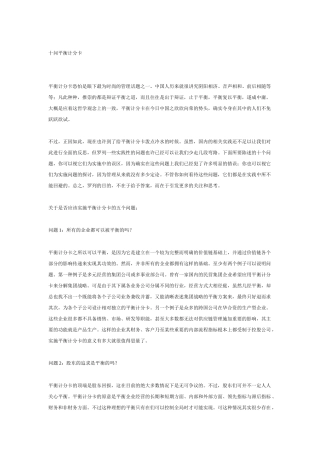 平衡计分卡的十问