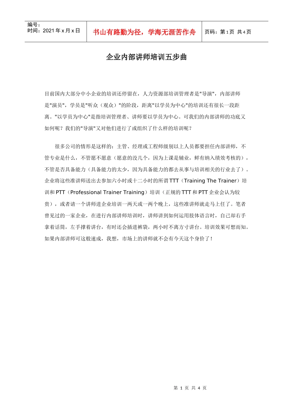 企业内部讲师培训五步曲_第1页