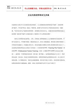 企业内部讲师培训五步曲