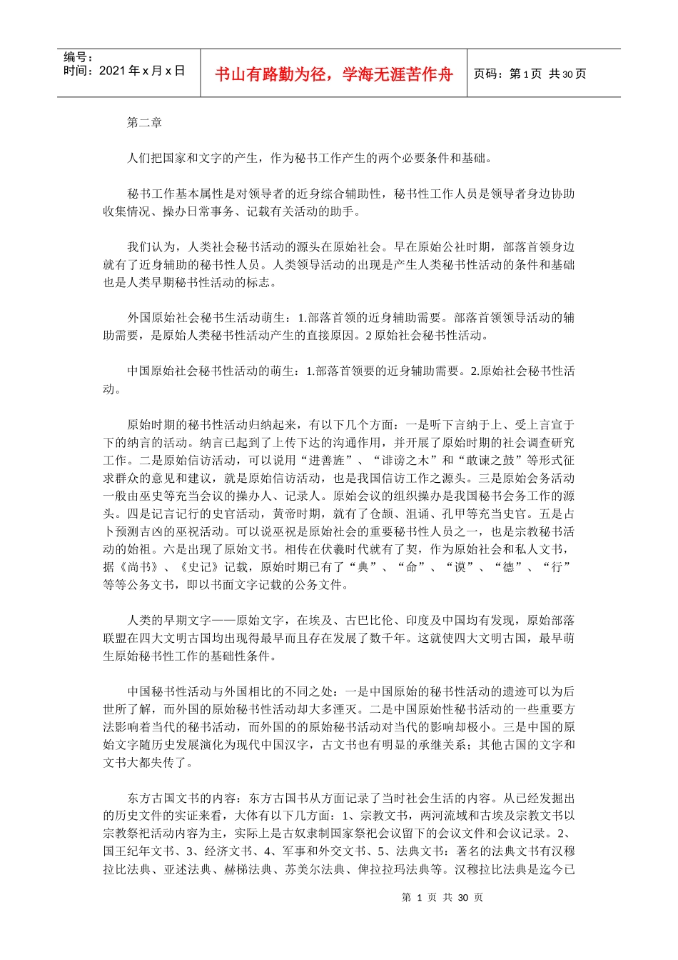 中外秘书比较串讲笔记_第1页