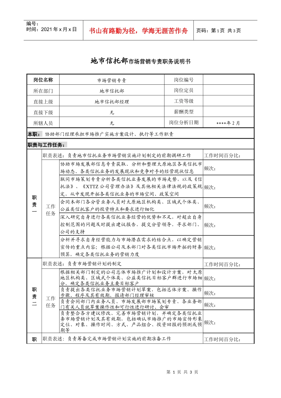 地市信托部市场营销专责职务说明书_第1页