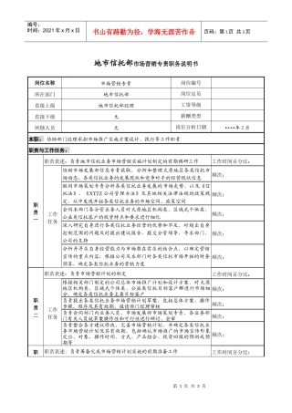 地市信托部市场营销专责职务说明书