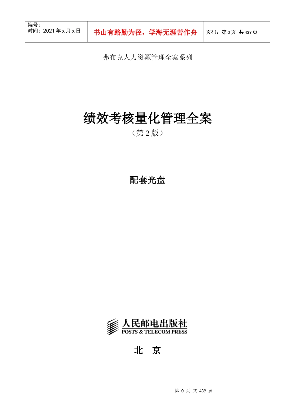 人力资源-202201-绩效考核量化管理全案(第2版)_第1页