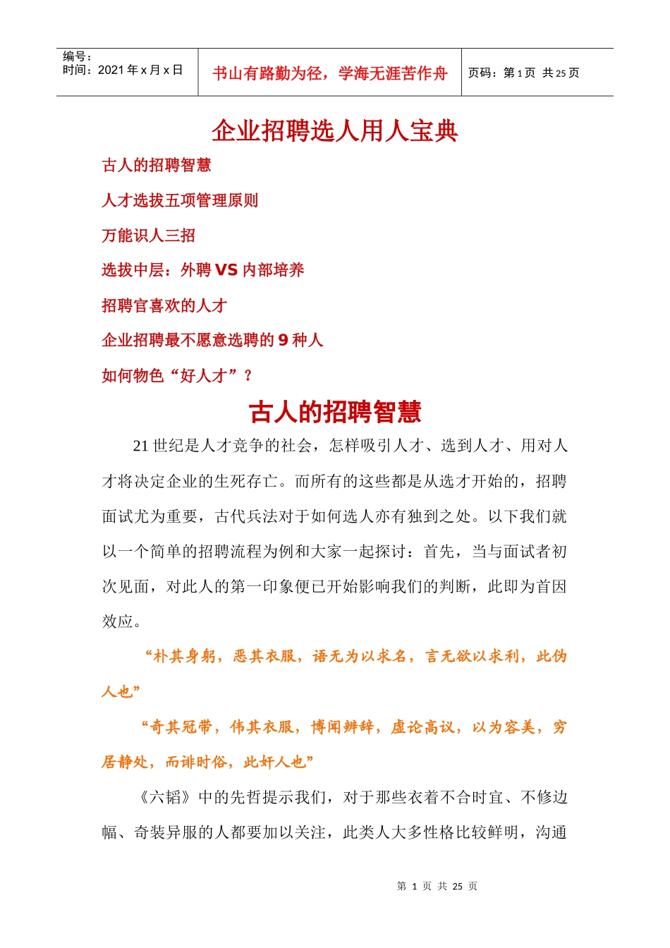 企业招聘选人用人宝典_第1页