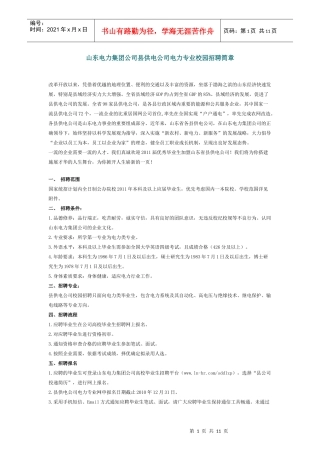 山东电力招聘