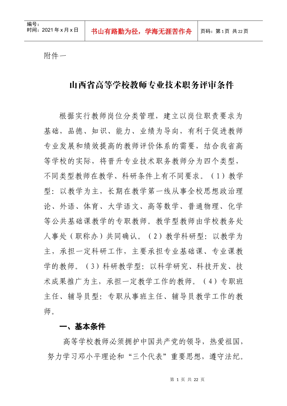 山西省高等学校教师专业技术职务评审条件_第1页
