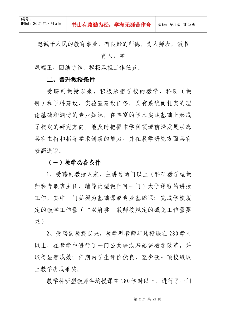山西省高等学校教师专业技术职务评审条件_第2页