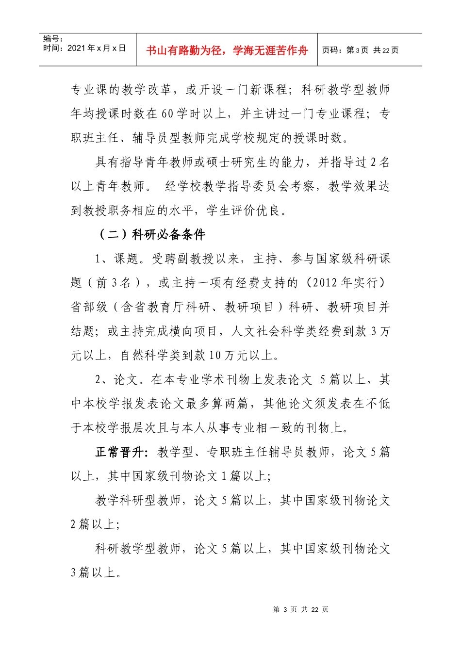 山西省高等学校教师专业技术职务评审条件_第3页