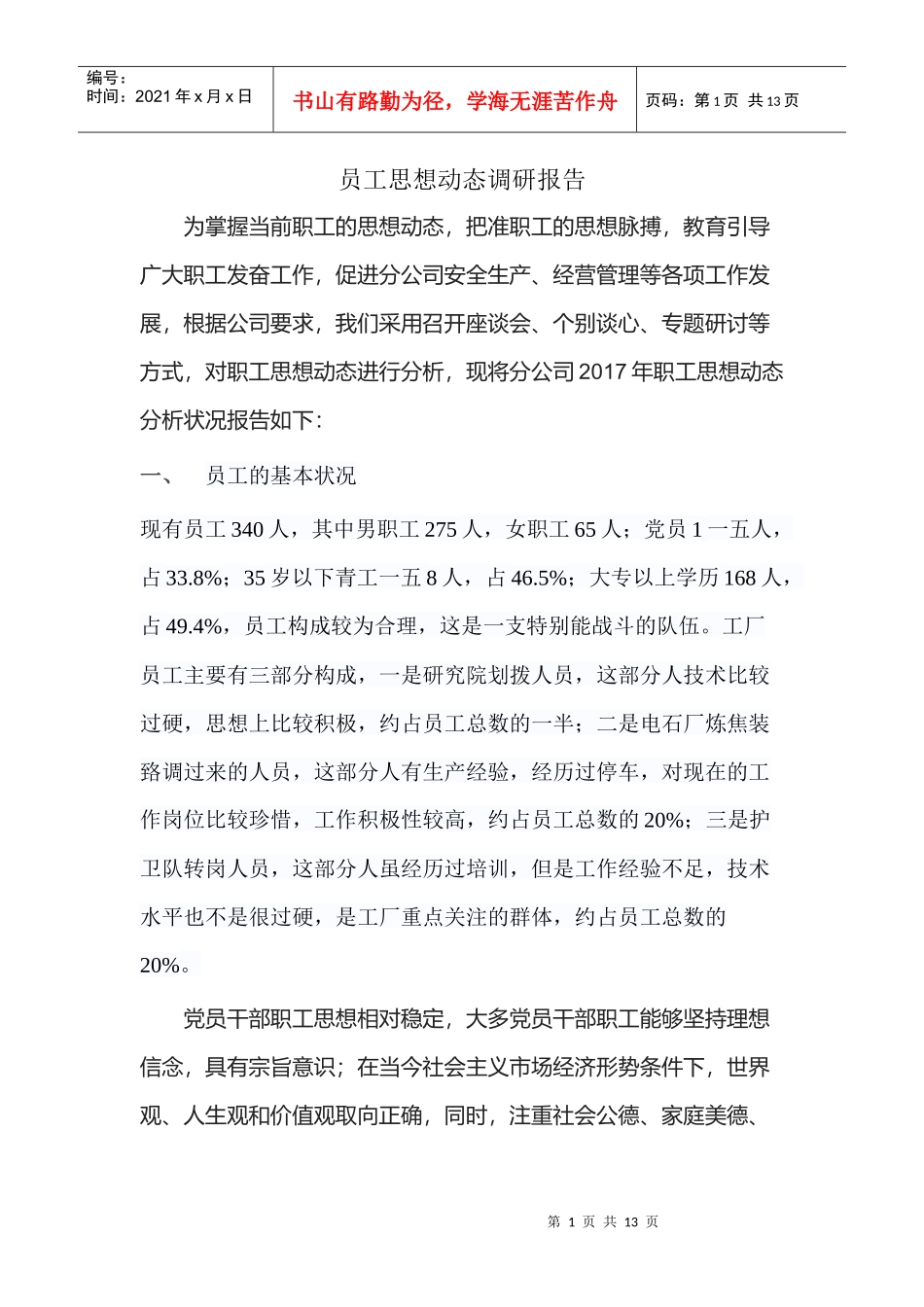员工思想动态调研报告_第1页