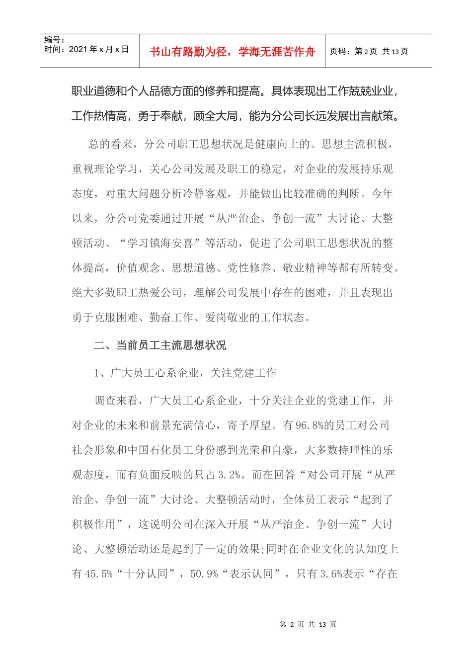 员工思想动态调研报告_第2页