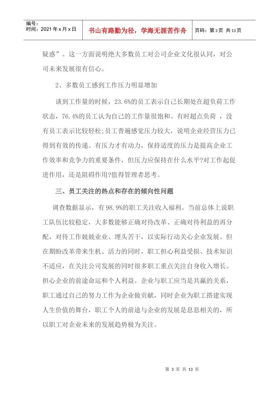 员工思想动态调研报告_第3页