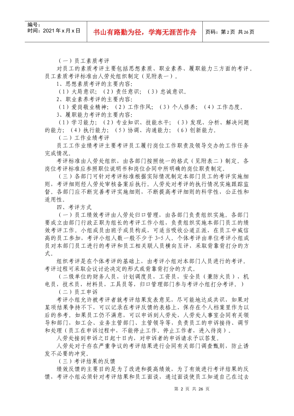 员工绩效考评实施条例_第2页